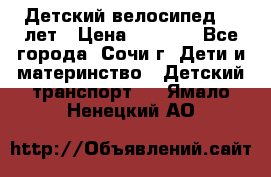 Детский велосипед 5-7лет › Цена ­ 2 000 - Все города, Сочи г. Дети и материнство » Детский транспорт   . Ямало-Ненецкий АО